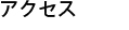 アクセスロゴ